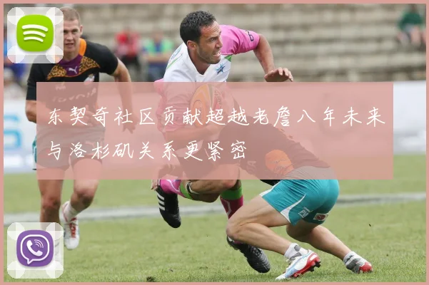 东契奇社区贡献超越老詹八年未来与洛杉矶关系更紧密