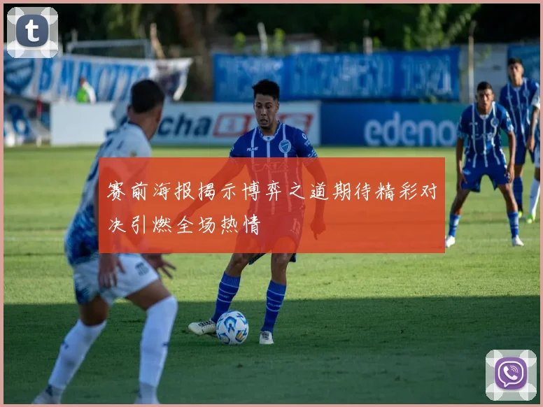 赛前海报揭示博弈之道期待精彩对决引燃全场热情