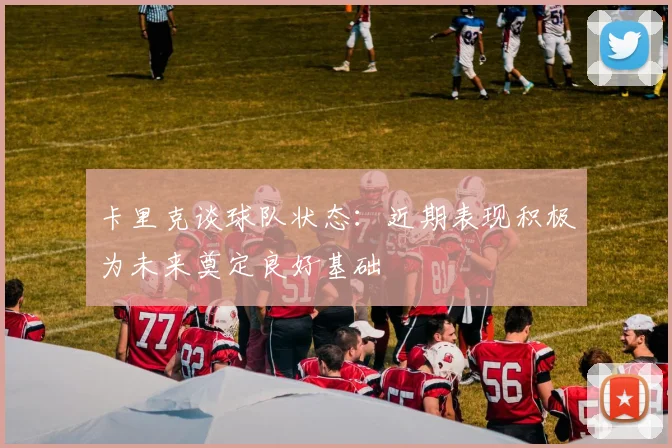 卡里克谈球队状态：近期表现积极为未来奠定良好基础