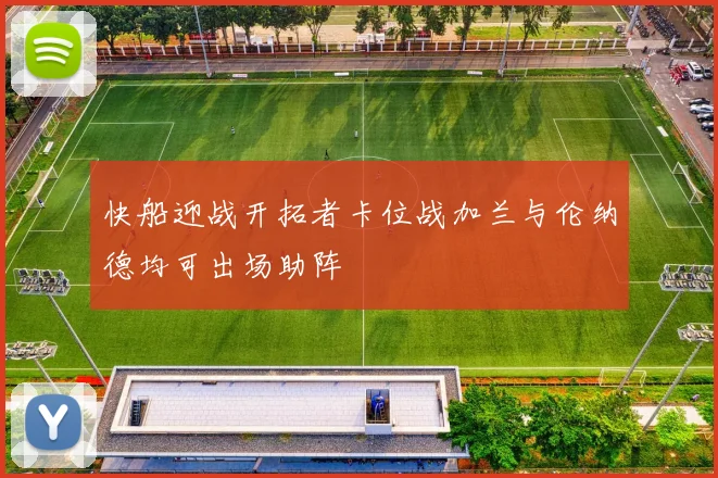 快船迎战开拓者卡位战加兰与伦纳德均可出场助阵