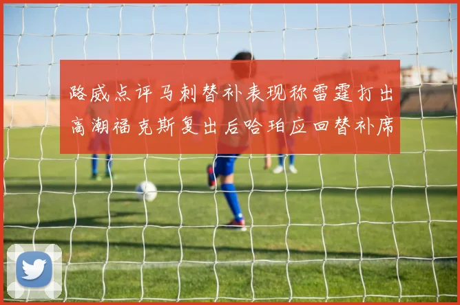 路威点评马刺替补表现称雷霆打出高潮福克斯复出后哈珀应回替补席