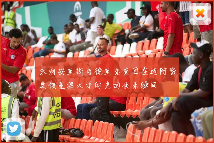 朱利安里斯与德里克奎因在迈阿密度假重温大学时光的快乐瞬间
